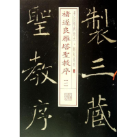 音像褚遂良雁塔圣教序上海书画出版社 编