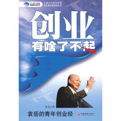 正版新书]创业有啥了不起:袁岳的青年创业经袁岳9787513600248
