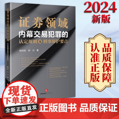 2024新书 证券领域内幕交易犯罪的认定规则及刑事辩护要点 柏利忠 何川著 法律出版社