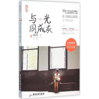 醉染图书十年荣光·与光同成灰9787557002473