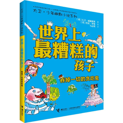 醉染图书糟糕的孩子 吞掉一切的贪吃鬼9787544861120