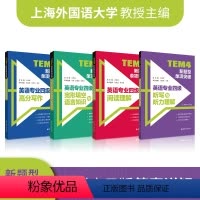 听力+完型+阅读+写作 [4本套装] 高中通用 [正版]备考2023年英语专业四级考试TEM4新题型单项突破阅读理解+高