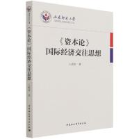 正版新书]《资本论》国际经济交往思想王暖春9787520385688