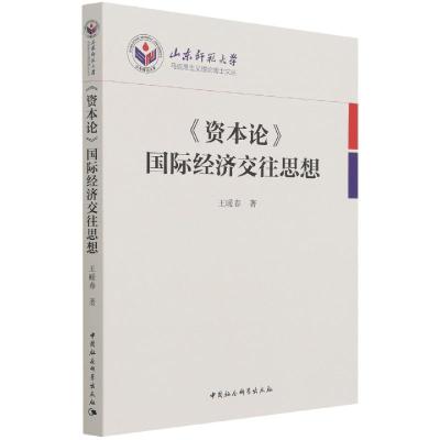 正版新书]《资本论》国际经济交往思想王暖春9787520385688