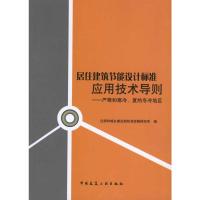 [M]居住建筑节能设计标准应用技术导则--严寒和寒冷、夏热冬冷地区-9787112123360