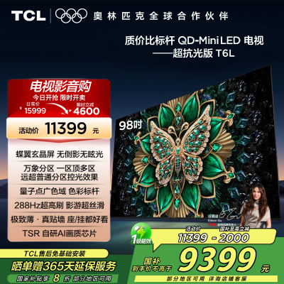 TCL电视 98T6L 98英寸 QD-Mini LED 万象分区 QLED量子点 绚彩XDR 1300nits 电视