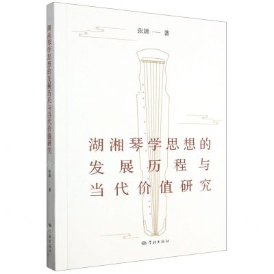 [N]湖湘琴学思想的发展历程与当代价值研究-9787548619765