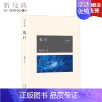 [正版]全新孤村 刘绍棠大运河乡土文学书系 京 东大运河的田园风情画 小说 社会 新经典书籍 图书籍排行榜