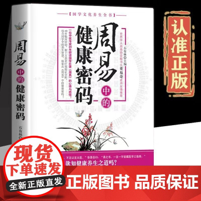 周易中的健康密码 国学文化养生全书书籍