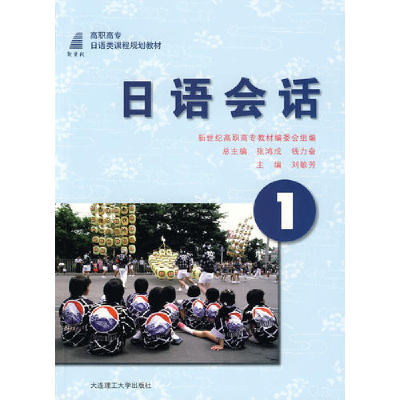 正版新书]日语会话:1刘敏芳9787561140192