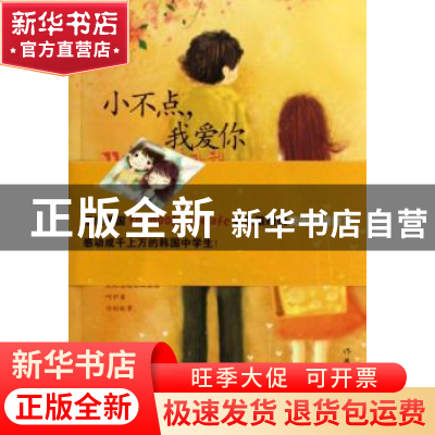 正版 小不点,我爱你 [韩]林银喜著 作家出版社 9787506336512 书
