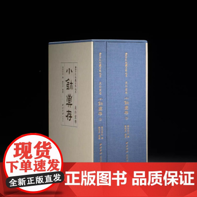 西泠印社社藏名家大系 吴朴堂卷 小玺汇存 全二册 西泠印社出版社