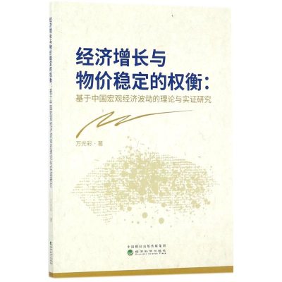 正版新书]经济增长与物价稳定的衡:基于中国宏观经济波动的理论