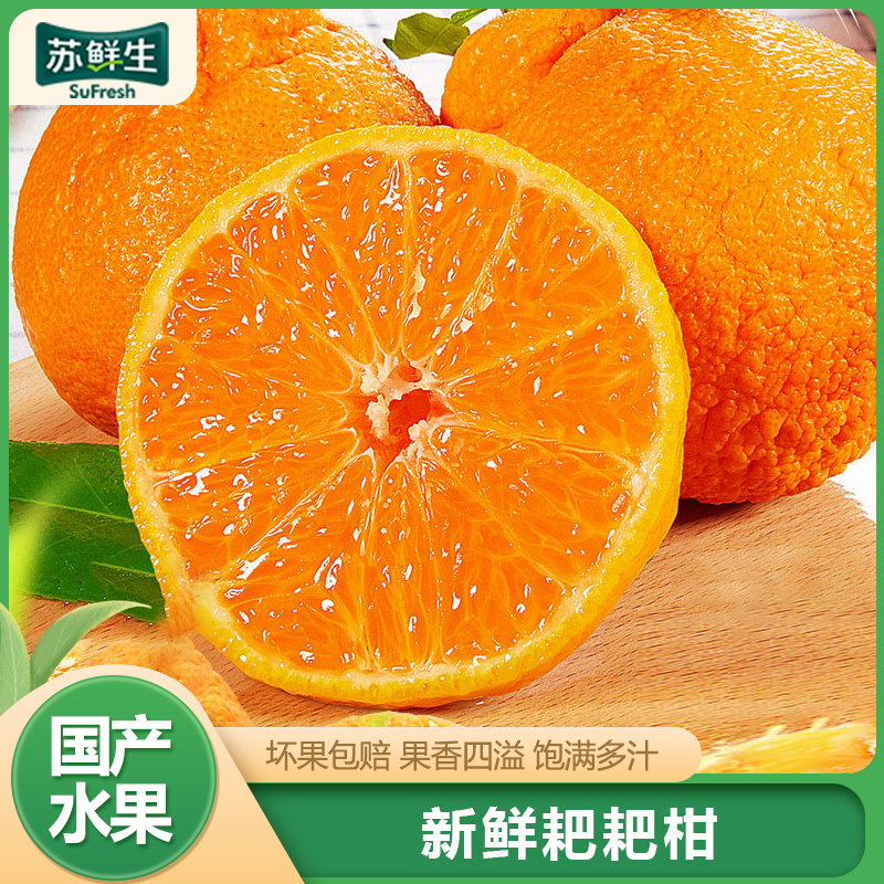 [苏鲜生]四川新鲜耙耙柑 净重5斤 单果75mm+ 产地精选 甜美多汁 坏果