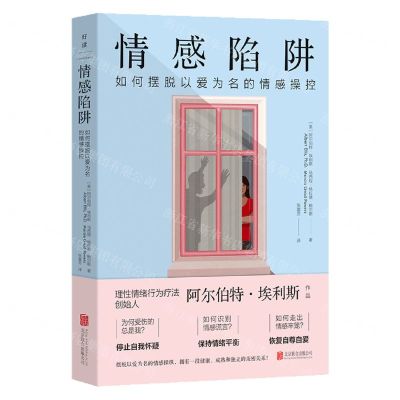 [N]情感陷阱(如何摆脱以爱为名的情感操控)-9787559675187