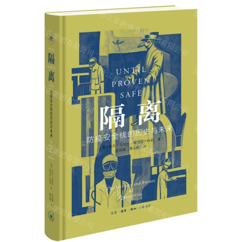 [N]隔离(防疫安全线的历史与未来)(精)-9787108077172