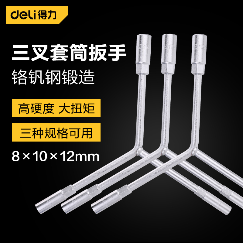 得力(deli)三叉套筒扳手Y型三头扳手 外六角套筒扳手机修汽修工具 8*10*12mm DL81012 单位/个