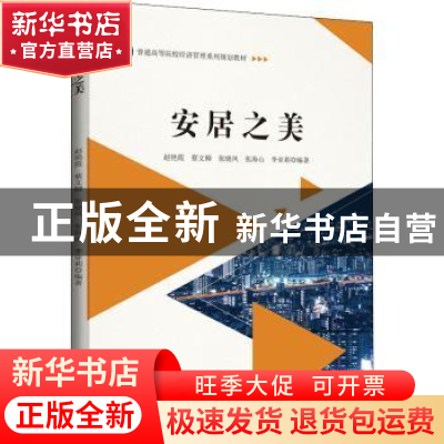 正版 安居之美 编者:赵艳霞//蔡文柳//张晓凤//张海山//李亚莉|责