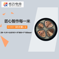 希飞牌 ZR-YJV-0.6/1KV-3*300+1*150mm² 铜芯阻燃低压电缆 元/米 联系客服 定制商品