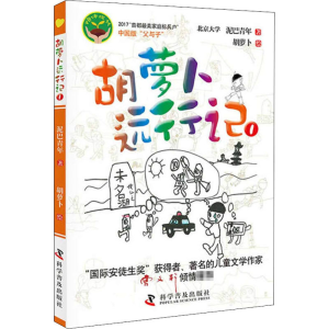 [M]胡萝卜远行记 1-9787110095973