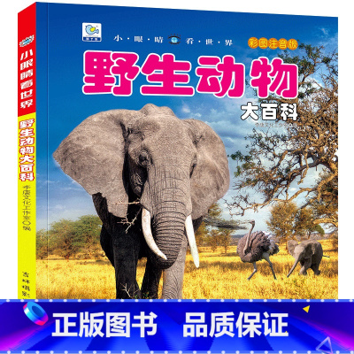 [选3件39元]野生动物 [正版]世界大全书注音版认识的书 儿童大百科关于各个国家书科普小百科读物科学认知幼