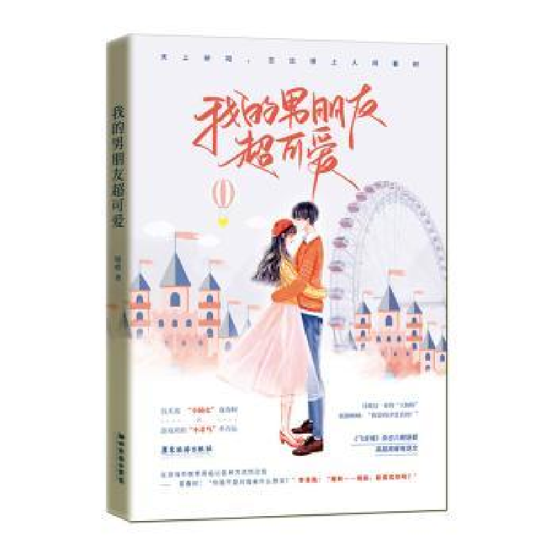 诺森我的男朋友超可爱锦橙9787557022112广东旅游出版社