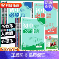 语文[人教版] 九年级上 [正版]浙江2025初中七八九年级下册上册语文数学英语科学历史道德地理浙教版初一初二初三同步练