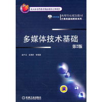 正版新书]多媒体技术基础 D2版赵子江9787111265054