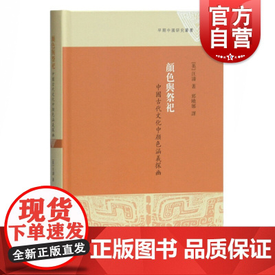 颜色与祭祀 早期中国研究丛书 中国古代文化中颜色涵义探幽 英 汪涛 历史文化研究 史学理论 上海古籍出版社正版图书籍