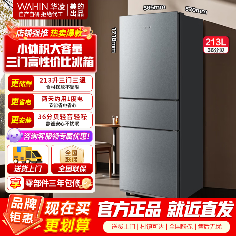 [美的出品]华凌213 三门电冰箱节能省电低音三门三温三开门小型家用租房冷冻冷藏小冰箱BCD-213THA