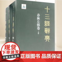 春秋左传卷(上中下) 陕西人民出版社