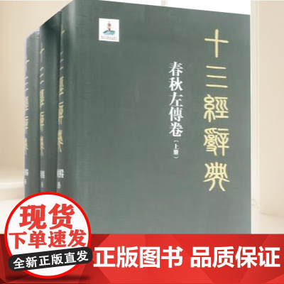 春秋左传卷(上中下) 陕西人民出版社