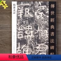 [正版]杨淮表记 传世经典书法碑帖隶书 临摹毛笔字帖初学入门名家名碑名帖原碑帖附注释杨淮表魏晋善本石门周俊杰杨淮表碑帖