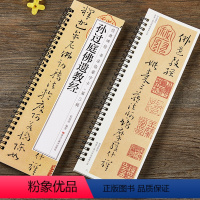 孙过庭佛遗教经字卡 [正版]孙过庭佛遗教经草书毛笔书法字帖 唐代章草小草初学者入门经典碑帖书法临摹字卡近距离原大版附带简