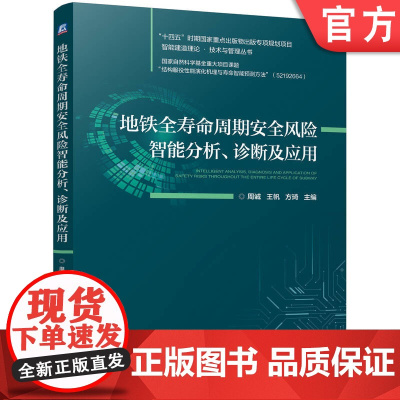 正版 地铁全寿命周期安全风险智能分析、诊断及应用 周诚 王帆 方琦 9787111773252 机械工业出版社