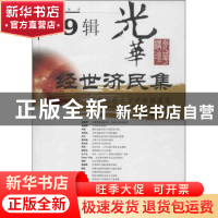 正版 经世济民集:西南财经大学光华讲演录:第9辑 马骁,蔡春主编