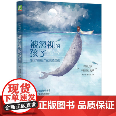 樊登 被忽视的孩子:如何克服童年的情感忽视机械工业出版社 童年情感忽视领域开创者 陪你走出情感真空 尼丝韦布亲密家庭关系