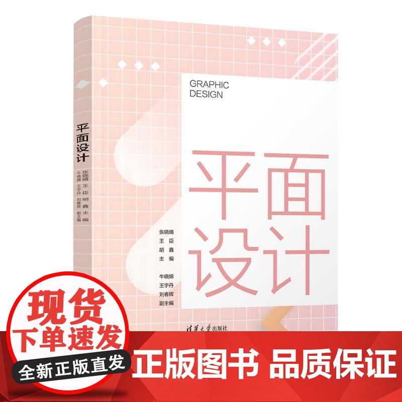 平面设计 张晓晴等著 9787302678588 清华大学出版社