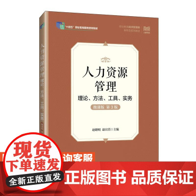 [店教材]人力资源管理——理论、方法、工具、实务(微课版 第3版)9787115650313 赵曙明 赵宜萱 人民
