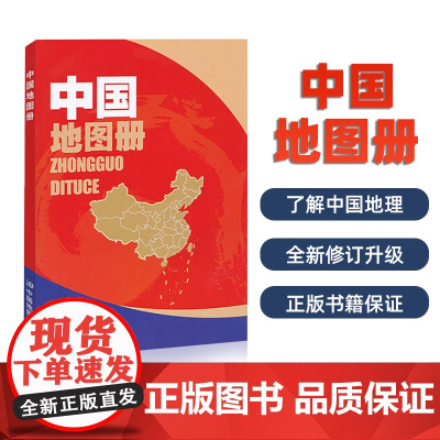 2025新版中国地图册彩皮升级版 34省政区地形人口面积交通旅游内容全面印刷高清 学生地理学习工具书