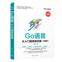 音像Go语言从入门到项目实践(版)余建熙