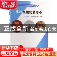 正版 高校生物实验安全 薛雅蓉,李家璜,华子春 南京大学出版社 97
