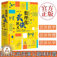 [醉染正版]数理化武侠演义 3册 李开周 9-15岁中小学生课外阅读数学物理化学知识科普书 数理化基础知识趣味科普读物书