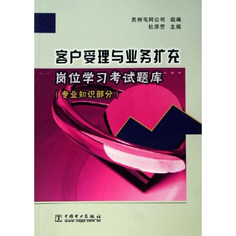 正版新书]客户受理与业务扩充岗位学习考试题库(专业知识部分)杜