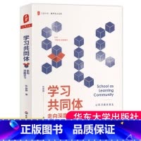 [正版] 学习共同体走向深度学习 陈静静著 中小学教学课堂研究新方法学习解读课堂变革学习的奥秘课堂的困境改变厌学大夏书
