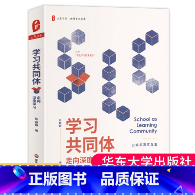 [正版] 学习共同体走向深度学习 陈静静著 中小学教学课堂研究新方法学习解读课堂变革学习的奥秘课堂的困境改变厌学大夏书
