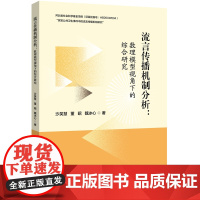 流言传播机制分析:数理模型视角下的综合研究借助数理模型从定量角度全面分析了流言传播现象