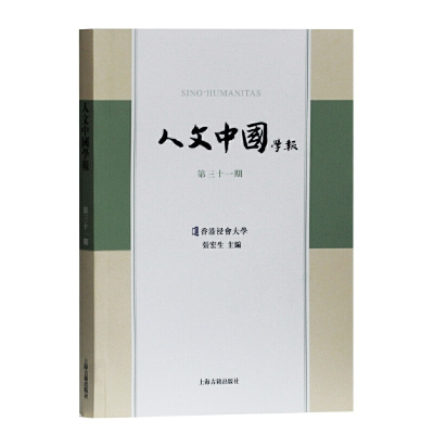 醉染图书人文中国学报(第三十一期)9787532598328