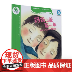黑布林英语阅读——小学启思号系列:D级2,妈妈出差那一年(一书一码)