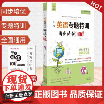 全脑图书·小学英语专题特训 同步培优100分(含分级对比阅读80篇)6年级六年级